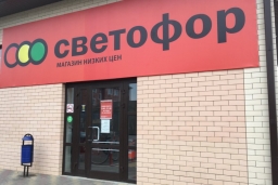 Магазин продуктов «Светофор»